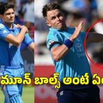 టీమిండియా ఓట‌మిని శాసించిన‌ సామ్‌ కర్రన్..అత‌ను వేసిన మూన్ బాల్స్ కొంప‌ముంచాయి