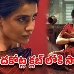 15వ రోజు కూడా తగ్గని సమంత జోరు.. 100 కోట్ల క్లబ్‌లోకి ‘మా ఇంటి బంగారం’?