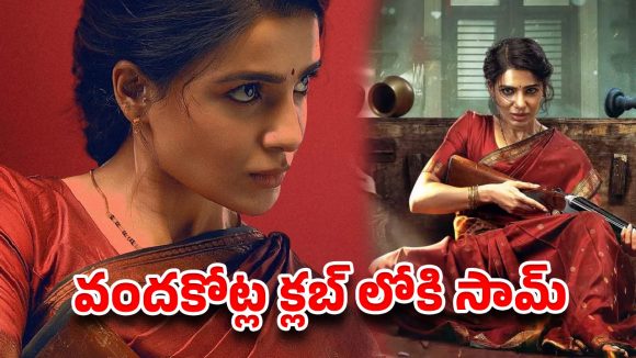 15వ రోజు కూడా తగ్గని సమంత జోరు.. 100 కోట్ల క్లబ్‌లోకి ‘మా ఇంటి బంగారం’?