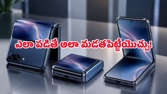 ఇప్పటివరకు చూసిన ఫోల్డబుల్ ఫోన్లు వేరు, ఇది వేరు.. శాంసంగ్ మైండ్ బ్లోయింగ్ ప్లాన్!
