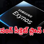 4.2GHz స్పీడ్‌తో శాంసంగ్ కొత్త ప్రాసెసర్.. ఇక మార్కెట్‌లో మిగతా కంపెనీలకు కష్టమేనా?