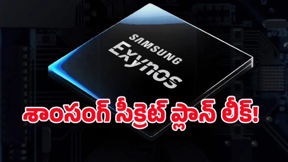 4.2GHz స్పీడ్‌తో శాంసంగ్ కొత్త ప్రాసెసర్.. ఇక మార్కెట్‌లో మిగతా కంపెనీలకు కష్టమేనా?