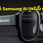 Samsung నుంచి సరికొత్త AI స్మార్ట్ గ్లాసెస్.. ఎలా పనిచేస్తాయో లీక్ చేసిన కంపానియన్ యాప్!