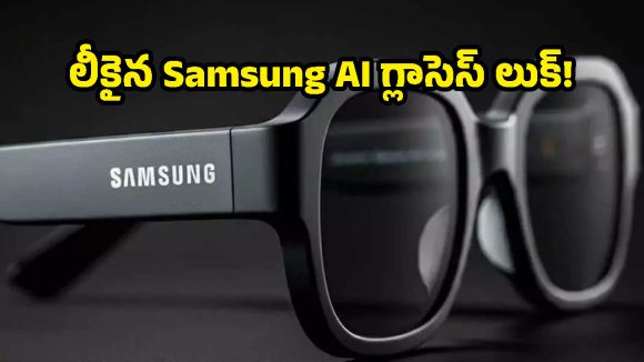 Samsung నుంచి సరికొత్త AI స్మార్ట్ గ్లాసెస్.. ఎలా పనిచేస్తాయో లీక్ చేసిన కంపానియన్ యాప్!