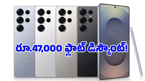 టైటానియం ఫ్రేమ్, అదిరిపోయే లుక్.. శాంసంగ్ ఫ్లాగ్‌షిప్ ఫోన్‌పై ఊహించని రేంజ్‌లో భారీ డిస్కౌంట్!