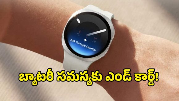 ఈ స్మార్ట్‌వాచ్ దెబ్బకు మార్కెట్ షేకవ్వాల్సిందే.. భారీ అప్‌గ్రేడ్‌తో Galaxy Watch 9!