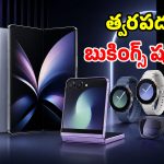 రూ. 999 కే శాంసంగ్ ఫోల్డబుల్ ఫోన్లు.. ఇప్పుడే బుక్ చేసుకోండి.. బెనిఫిట్స్ కొట్టేయండి!