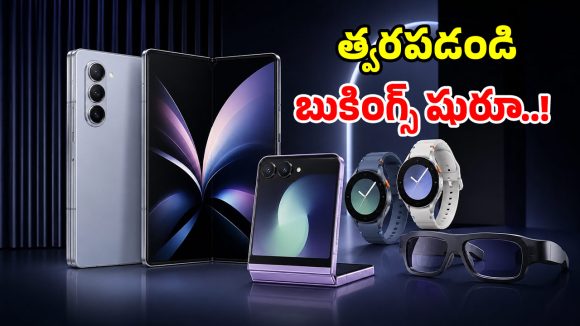 రూ. 999 కే శాంసంగ్ ఫోల్డబుల్ ఫోన్లు.. ఇప్పుడే బుక్ చేసుకోండి.. బెనిఫిట్స్ కొట్టేయండి!