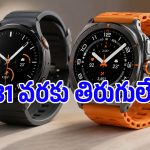 5000 నిట్స్ బ్రైట్‌నెస్, ఐదేళ్లు అప్‌డేట్స్.. శాంసంగ్ నుంచి కేక పుట్టించే స్మార్ట్‌వాచ్‌లు!