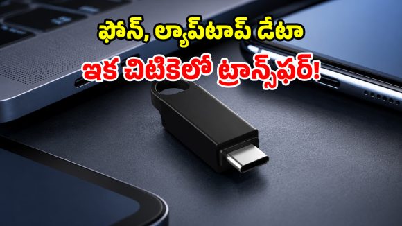 SanDisk సంచలనం.. సరికొత్త USB-C డ్రైవ్‌లు లాంచ్.. ఇక డేటా ట్రాన్స్‌ఫర్ మరింత ఈజీ!