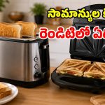 టోస్టర్ vs శాండ్‌విచ్ మేకర్.. మార్నింగ్ టిఫిన్ కోసం.. ఏది బెస్ట్ ఛాయిస్?