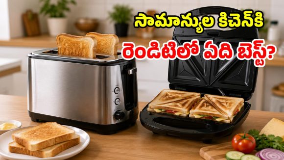టోస్టర్ vs శాండ్‌విచ్ మేకర్.. మార్నింగ్ టిఫిన్ కోసం.. ఏది బెస్ట్ ఛాయిస్?