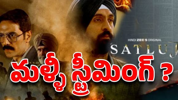 జీ5 నుంచి ‘సత్లుజ్’ అవుట్..ది కాశ్మీర్ ఫైల్స్’లా ఎందుకు చూడరంటూ పంజాబ్ ఫైర్ !