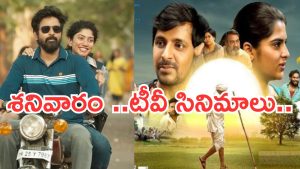 Saturday Movies in Tv : శనివారం టీవీల్లోకి సూపర్ హిట్ సినిమాలు.. ఆ రెండు డోంట్ మిస్..