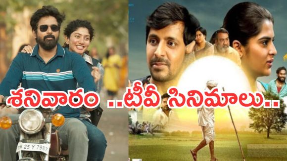 Saturday Movies in Tv : శనివారం టీవీల్లోకి సూపర్ హిట్ సినిమాలు.. ఆ రెండు డోంట్ మిస్..