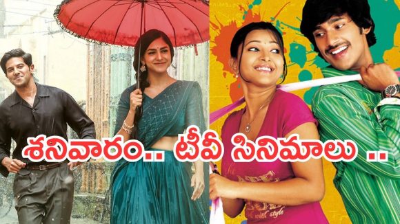 Saturday Movies in Tv : శనివారం టీవీ సినిమాలు.. సినీ ప్రియులకు పండగే..