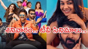 Saturday Movies in Tv : మూవీ లవర్స్ కు జాతర.. శనివారం టీవీల్లోకి హిట్ సినిమాలు..