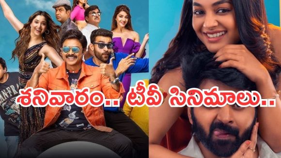 Saturday Movies in Tv : మూవీ లవర్స్ కు జాతర.. శనివారం టీవీల్లోకి హిట్ సినిమాలు..