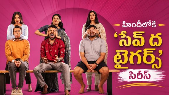 ‘సేవ్ ద టైగర్స్’ సిరీస్ హిందీ రిలీజ్ పై బజ్… కానీ పెద్ద ట్విస్ట్
