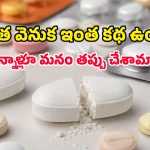 మందుల బిళ్లలపై ఆ నిలువు గీత వెనుక ఇంత పెద్ద రహస్యముందా? ఈ నిజం 90% మందికి తెలియదు!