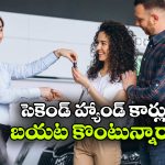 కార్ల కంపెనీల దగ్గరే చవకగా సెకండ్ హ్యాండ్ కార్లు కొనేయొచ్చు.. జస్ట్ ఇలా చేస్తే చాలు!