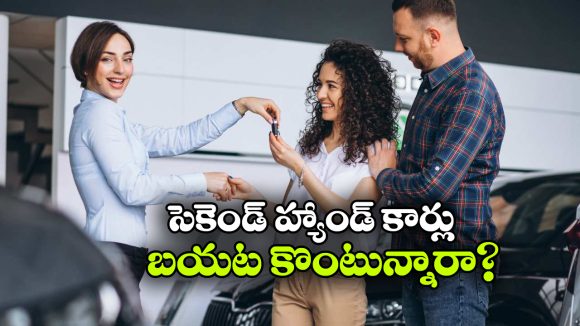 కార్ల కంపెనీల దగ్గరే చవకగా సెకండ్ హ్యాండ్ కార్లు కొనేయొచ్చు.. జస్ట్ ఇలా చేస్తే చాలు!