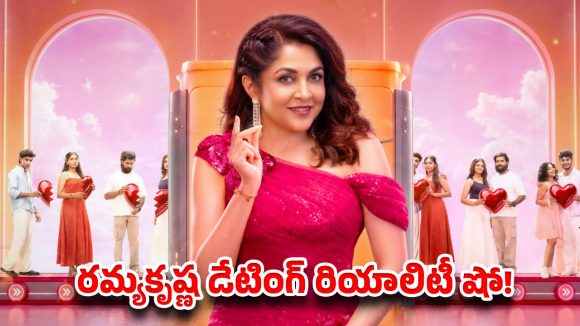 ప్రేమలో ఫెయిల్ అయ్యారా? అయితే రమ్యకృష్ణ ‘సెకండ్ లవ్’ చూడాల్సిందే..