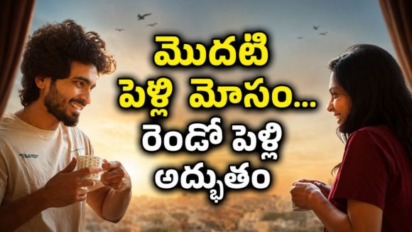 చేదు గతం… కొత్త జీవితం… ఈ ప్రేమకథ మిమ్మల్ని నవ్విస్తుంది, ఏడిపిస్తుంది