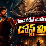పాడుబడిన బావిలో పగతో రగిలిపోయే యువరాణి… తెలుగులో లేటెస్ట్ మలయాళం హర్రర్ మిస్టరీ థ్రిల్లర్