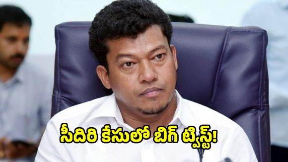 సీదిరి అప్పలరాజుకు 14 రోజుల రిమాండ్.. పలాసలో రోడ్డెక్కిన వైసీపీ శ్రేణులు!
