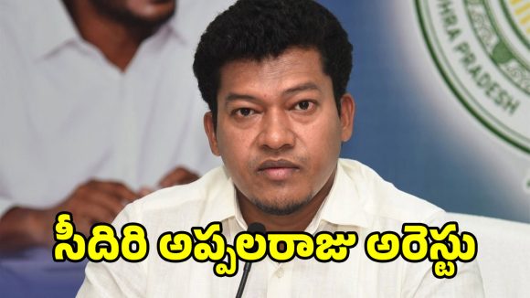 ఏపీ రాజకీయాల్లో మరో సంచలనం.. మాజీ మంత్రి సీదిరి అప్పలరాజు అరెస్టు