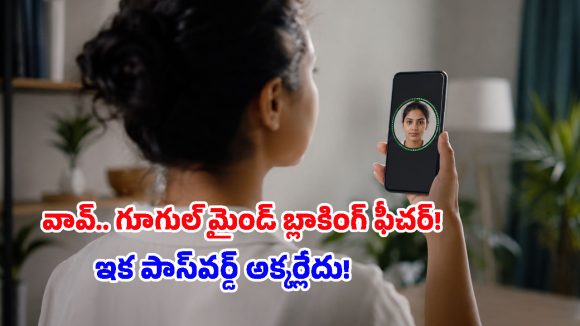 పాస్‌వర్డ్ మరిచిపోయారా? నో ప్రాబ్లం.. సెల్ఫీతో గూగుల్ అకౌంట్‌ను ఇలా రికవరీ చేసుకోండి!