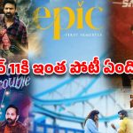 ఒకే రోజు ఐదారు సినిమాలు.. బాక్సాఫీస్ దగ్గర ఈ కొట్టుడేంది సామీ!