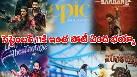 ఒకే రోజు ఐదారు సినిమాలు.. బాక్సాఫీస్ దగ్గర ఈ కొట్టుడేంది సామీ!