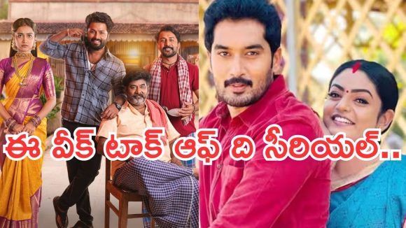 Telugu Tv Serials : ఈ వారం సీరియల్స్ వీక్లీ రౌండప్.. ఎవ్వరు ఊహించని సీరియల్ టాప్..?