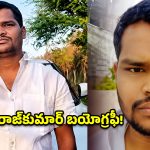 క్యాబ్ డ్రైవర్ టు నరరూప రాక్షసుడు.. తెలుగు రాష్ట్రాలను కుదిపేసిన షాబాద్ హంతకుడి ఆత్మకథ!