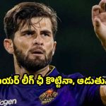 ముఖం మీద ఉమ్మేసినా, తుడిచేసుకుంటోన్న‌ షాహీన్ అఫ్రిది