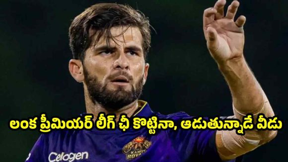 ముఖం మీద ఉమ్మేసినా, తుడిచేసుకుంటోన్న‌ షాహీన్ అఫ్రిది