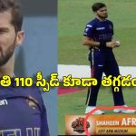 శ్రీలంక‌లో షాహీన్ అఫ్రిదికి ఘోర అవ‌మానం…ప్రీమియ‌ర్ బౌల‌ర్ కాస్త..మీడియం అయ్యాడు