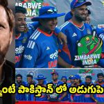 పసికూన‌ జింబాబ్వే పైన గెలవడం కాదు…మ‌గాళ్లు అయితే మాపై గెల‌వండి!