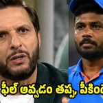 నిల‌క‌డ లేదు, 50 మ్యాచ్ ల‌కో మంచి ఇన్నింగ్స్ ఆడ‌తాడు..సంజుపై షాహిద్ అఫ్రిది వివాద‌స్ప‌ద వ్యాఖ్య‌లు