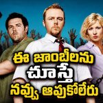 జాంబీలను పని మనుషులుగా వాడుకునే జనాలు… ఇలాంటి హర్రర్ కామెడీని ఎక్కడా చూసుండరు సామీ