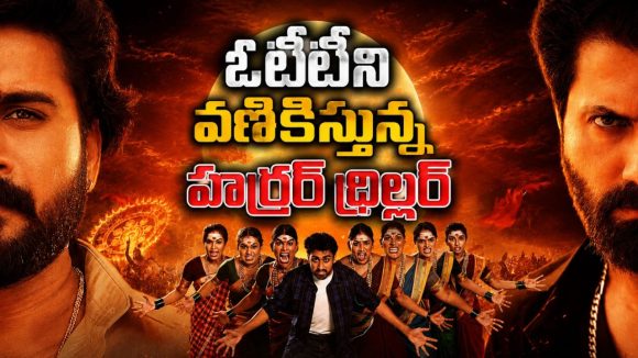 పాడుబడిన పాత గుడిలో పని… రివేంజ్ తో గడగడలాడిస్తున్న కన్నడ అడ్వెంచర్ ఫ్యాంటసీ