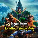 అల్లరి అసుర పిల్లల రచ్చ… కిడ్స్ తో కలిసి చూడాల్సిన మస్ట్ వాచ్ సిరీస్