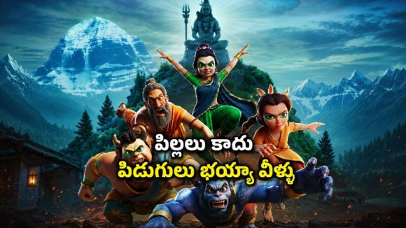 అల్లరి అసుర పిల్లల రచ్చ… కిడ్స్ తో కలిసి చూడాల్సిన మస్ట్ వాచ్ సిరీస్