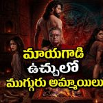 వెయ్యేళ్ళ నాటి భయంకరమైన శాపం వెంటాడితే… సీను సీనుకో ట్విస్టున్న సిరీస్