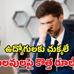 సిక్ లీవ్స్‌పై సర్కార్ ఉక్కుపాదం.. ఒక్కరోజు లీవ్ పెట్టినా.. డాక్టర్ సర్టిఫికేట్ ఉండాల్సిందే!