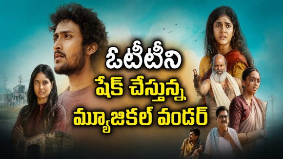 మనుషులను బంగారంగా మార్చే శాపం… ఓటీటీలో దుమ్మురేపుతున్న తెలుగు సినిమా