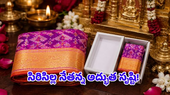 సిరిసిల్ల నేత అద్భుత ప్రతిభ.. అగ్గిపెట్టెలో పట్టే పట్టుచీర.. బరువు తెలిస్తే షాకవుతారు!