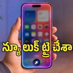 యాపిల్ లేటెస్ట్ ఫీచర్.. ఐఫోన్‌లో కొత్త Siri AI డిజైన్‌ను యాక్టివేట్ చేసుకోవడం ఎలా?